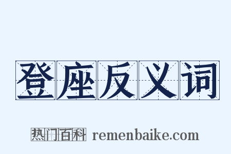 登座反义词是什么意思的图片